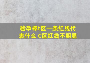 验孕棒t区一条红线代表什么 C区红线不明显